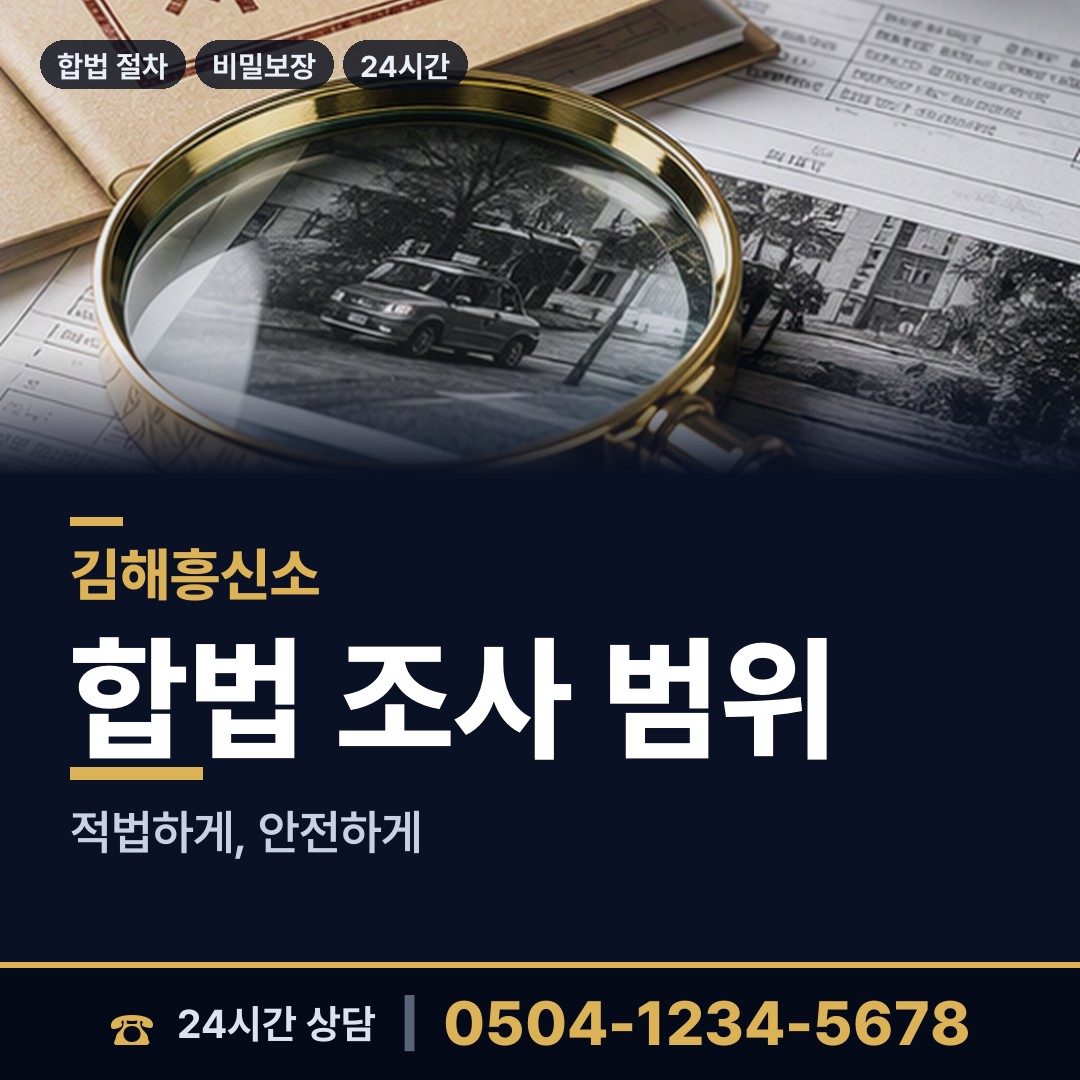 김해 진례면 주말조사 상담 안내