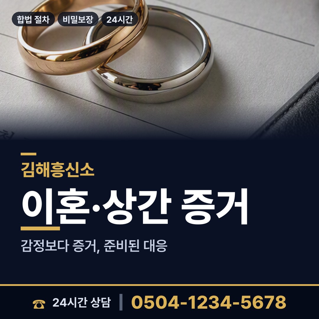 김해 진례면 증거수집 상담 안내